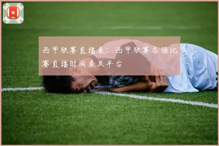 西甲联赛直播表：西甲联赛各场比赛直播时间表及平台