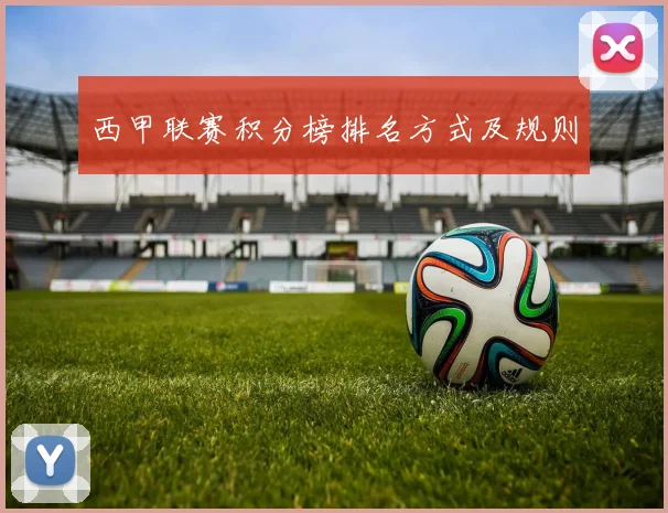 西甲联赛积分榜排名方式及规则